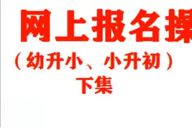 学习视频 钦州市2024年幼升小 小升初