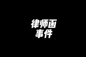 2022律师函事件#离谱剧情 #王者搞笑视频封面