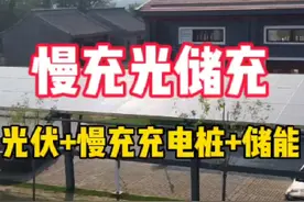 光储充慢充充电桩你见过吗？215度电池，6台7kw家用慢充充电桩