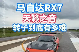马自达转子RX7声浪听个够 车主说百公里油耗15个我是不太信#jdm #转子发动机 #排气声浪视频封面