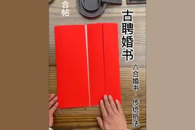 折的是规矩·写的是礼仪 #婚书 #结婚 #订婚 #非遗文化 #传统文化
