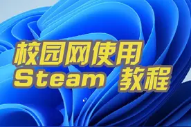 学长们绞尽脑汁弄出的解决办法#校园网 #校园网登录Steam
