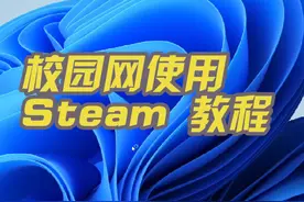 学长们绞尽脑汁弄出的解决办法#校园网 #校园网登录Steam