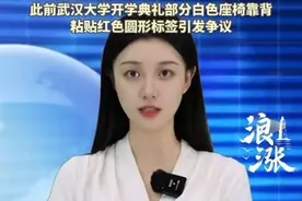 武汉大学回应椅子标签争议：“为引导师生按设计的造型图案准确入场就座，引发了误读 我们对此深表歉意” 此前武汉大学开学典礼部分白色座椅靠背粘贴红色圆形标签引发争议。#武汉大学 #开学典礼 @抖音短视频
