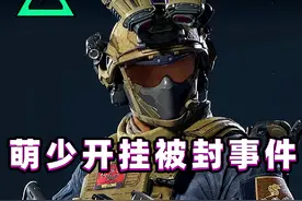 萌少开挂被实锤封禁十年？本人现身说法！ #三角洲行动视频封面