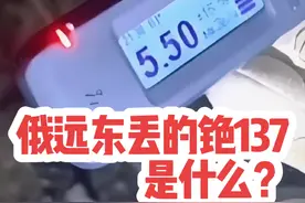 俄罗斯远东丢的放射源是什么？什么是铯137？从哪里来？有什么用视频封面