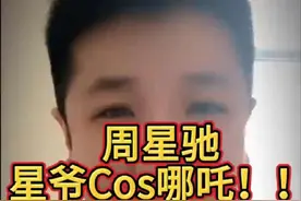 星爷cos哪吒你见过吗 #周星驰 #星爷 #哪吒2之魔童闹海 #饺子 #杰西讲故事视频封面