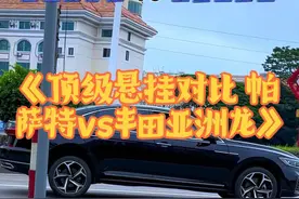 《顶级悬挂对比 帕萨特vs丰田亚洲龙》，日系竟干掉了德系车！ 这两款b级车型，你更喜欢谁的车身外观呢？#顶级悬挂 #帕萨特 #亚洲龙 #b级车 #汽车底盘视频封面
