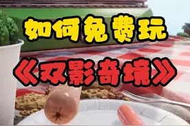 如何免费玩双影奇境？不限平台不限账号手把手教学！ #双影奇境 #游戏 #热点