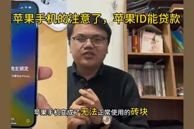 用苹果手机的注意了，苹果ID能贷款！视频封面