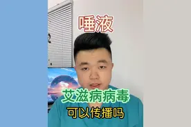 接吻会传播艾滋病吗？唾液中含有HIV吗？唾液能传播艾滋病吗？#抖出健康知识宝藏 #用健康的方式做不健康的事 #医学科普视频封面