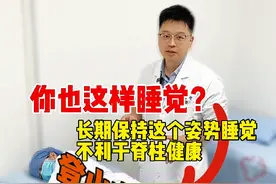 快看看自己是不是最喜欢登山式睡姿！睡醒总感觉不舒服？教你两个舒服睡姿！#睡姿 #睡觉 #睡觉姿势 #抖出健康知识宝藏 #颈椎病