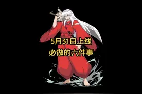 5月31日上线必做的六件事，兄弟们千万不要漏了！ #dnf