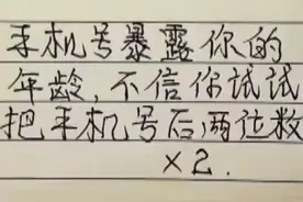 你的手机号暴露了你的年龄，你知道吗 #手机号码 #对号入座 #人才视频封面