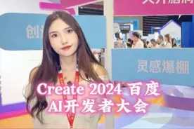 Create 2024 百度AI开发者 大会在宝安国际会展中心举办，更多惊喜等你来～#Create2024百度开发者大会 #AI #科技 #百度#李彦宏视频封面