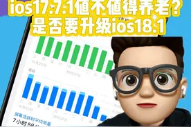 Ios17.7.1是否值得养老，与ios18.1该如何选择？Ios17.7