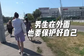 男生在国外被女生猥亵，男孩子在外面也要保护好自己#阿拉木图视频封面