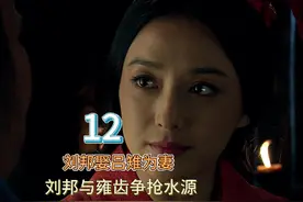 第十二集： 刘邦娶吕雉为妻，刘邦与雍齿争抢水源 #吕雉 #刘邦