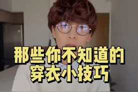 四个免费技巧教你如何科学穿衣 #今天穿什么 #穿搭技巧 #男生穿搭 #随拍 #会穿搭的男生有多加分