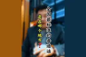 普通话就是东北话 #普通话 #东北话 #标准普通话 #东北方言 #学普通话 @DOU+小助手