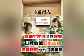 陆郁生定位彻底改变！保镖转职大过牌辅助，技能数值迎来加强