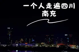 一个人走遍四川 第12站 南充 宇宙充，四川的滨海城市，给我太大的惊喜。 去了南充的海边，绝佳打卡地，太美了。 吃了川北凉粉，和我平常吃的不一样，不错！ 到了祭祀孔子的文庙，感受到了“礼”的魅力。 打卡了南充地标白塔，晨钟，拜了旁边的宝寿寺！ 意外的在鹤鸣山上看见了绝美日落。 晚上去清辉阁拍了五彩阁楼，还在楼顶看见了宇宙充的绝美夜景！ 到夜市吃饭，没想到随便选了一家还不错。 来南充肯定要吃特色，整了锅盔凉粉，好吃！ 还吃了大家推荐的烤饼，也不错！ 打卡了烟火气最旺的清泉寺。 最后到西山爬山锻炼拍照打卡，山顶的南充全景一览无余，美爆了！ 还有很多地方没去，南充等我！ #南充 #一个人的旅行 #旅行推荐官 #为中国小城上分 #旅行vlog视频封面