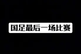 不懂就问！国足与巴林队最后一场比赛为何还要非踢不可？ #国足 #世界杯 #足球
