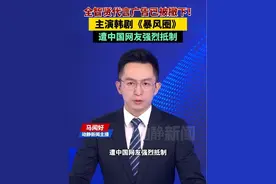 全智贤代言广告已被撤下！主演韩剧《暴风圈》遭中国网友强烈抵制