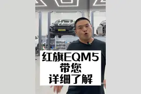 昭帅汽修厂姚厂长讲车一汽红旗EQM5纯电动车带您详细了解#带你懂车 #每天一个用车知识  #红旗 #一汽红旗 #昭帅汽修