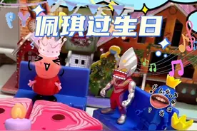 佩琪过生日#儿童动画 #动漫剪辑 #卡通动漫 #益智动画视频封面