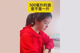 500毫升的酒是不是一斤？#知识分享 #你知道吗视频封面