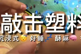 【声控助眠】户外敲击塑料人 #声控助眠 #哄睡系列视频封面