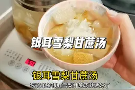 孕期咳嗽，试试这碗银耳雪梨甘蔗汤！#咳嗽小妙招 #孕期咳嗽