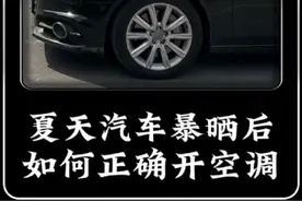 夏天汽车被暴晒后，不要马上开空调#汽车 #汽车空调 #降温