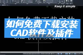 如何免费下载安装CAD软件及插件#cad #cad讲堂 #教程