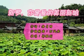 一首作于十年前的歌，新罗，指的是福建省龙岩市新罗区。