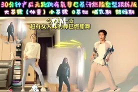 30分钟产后无跑跳有氧尊巴暴汗燃脂塑型跟练版