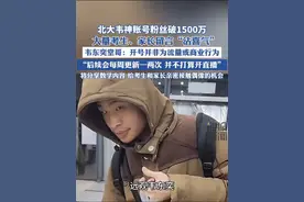 韦东奕堂哥：开号并非为流量或商业行为#韦东奕 #高考视频封面