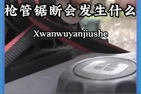 如果把枪管锯断会发生什么呢？#男生减速带 #科普一下 #武器科普视频封面