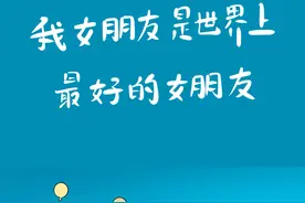 我女朋友是世界上最好的女朋友#情感共鸣#情感