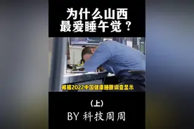 为什么山西人，那么爱睡午觉？#科技周周 #知识创作人 #山西 #睡午觉视频封面