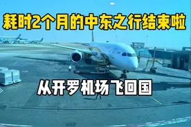耗时2个月的中东之行结束啦，从开罗机场飞回国，坐的是海南航空视频封面