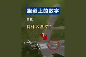 飞机跑道上的数字，究竟代表什么意思？1 #知识 #飞机 #民航 #航空科普 #机场
