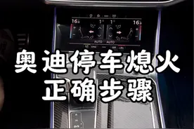 奥迪停车熄火后，正确操作步骤#奥迪