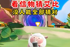 蛋仔派对：看信物猜艾比！没人能全部猜对#蛋仔派对