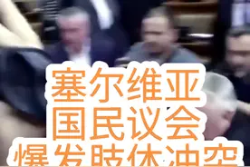 #塞尔维亚 #塞尔维亚国民议会爆发肢体冲突 反对党议员从座位上起身，拿出实现准备好的印有红色手掌并写有"你手上有血"字样的图片，指责执政联盟应对发生在月初造成15人死亡的诺维萨德火车站顶棚倒塌事件负责，要求政府辞职。双方随即发生冲突。事后，塞尔维亚国民议会议长布尔纳比奇发表讲话，表示塞尔维亚人民决不会允许那些受外部势力资助的人破坏塞尔维亚的稳定和发展。视频封面