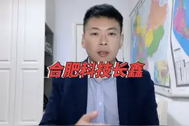 #知识分享 #合肥长鑫 #合肥科技 #芯片产业 #安徽视频封面