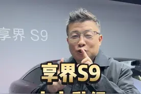 享界S9的六大升级，我只告诉你一部分，另一部分更炸裂 #享界S9增程版十亿投入六大升级 #享界S9的仪式感视频封面
