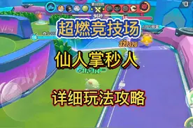 超燃竞技场仙人掌秒人玩法攻略#蛋仔派对世纪圆舞会 #蛋仔派对