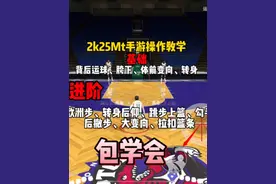 NBA2k25mt手游操作教学，包学会的！#2k25手游 #NBA2k25mt手游
